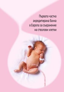 Банка за Стволови Клетки