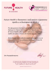 FUTURE HEALTH И В БЪЛГАРИЯ Е БАНКАТА СЪХРАНИЛА НАЙ-МНОГО ПРОБИ