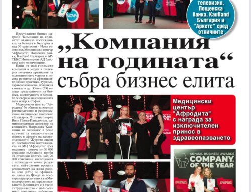 „Компания на годината“ събра бизнес елита